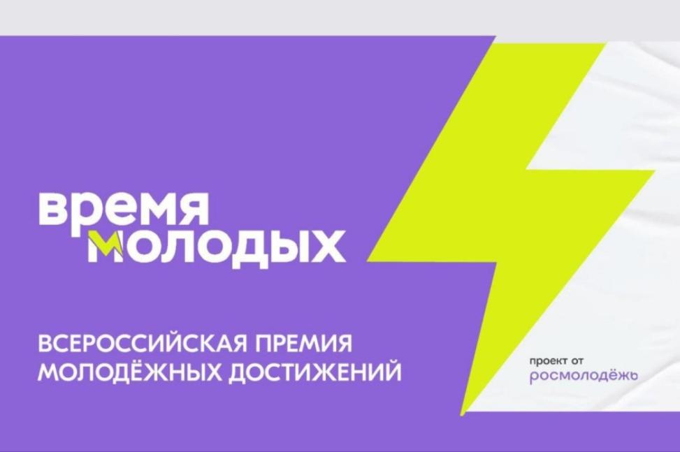 Пришло «Время молодых»! Пришло «Время молодых»!