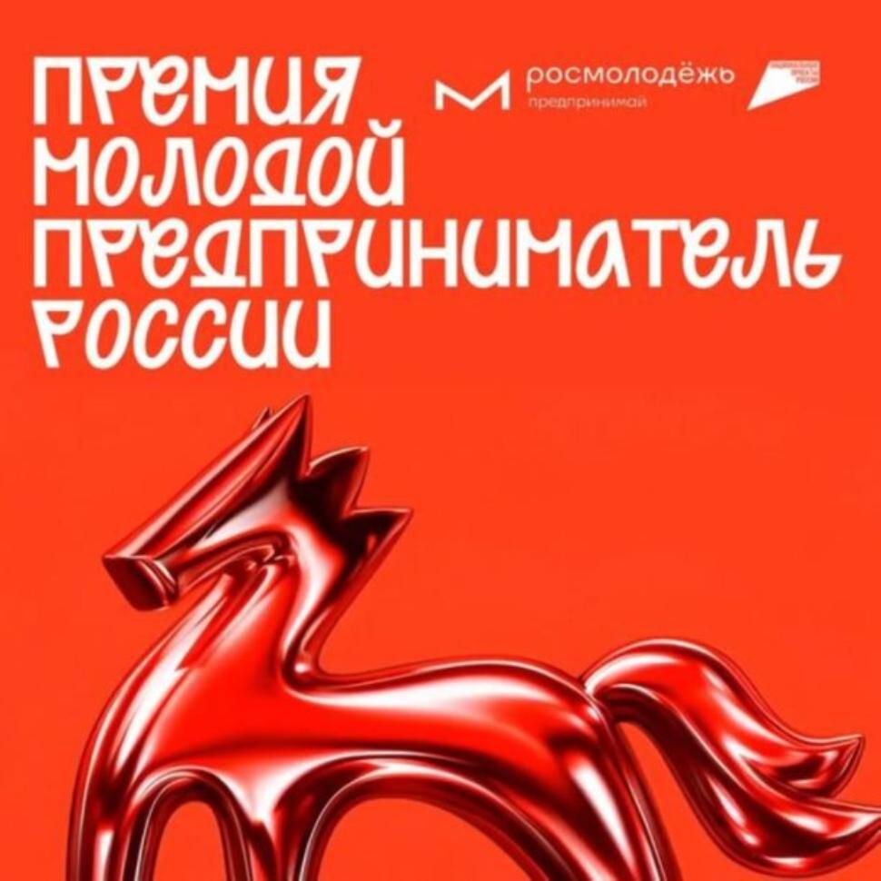 В рамках реализации Программы в 2026 году запланировано проведение Всероссийской премии «Молодой предприниматель России»