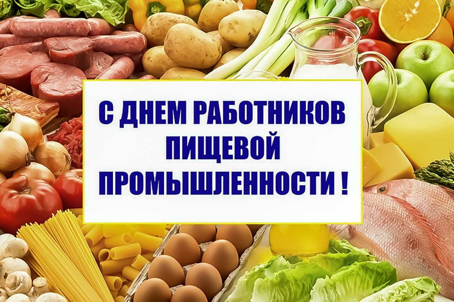 Поздравление главы Бессоновского района Александра Воронкова с Днем работников пищевой промышленности!