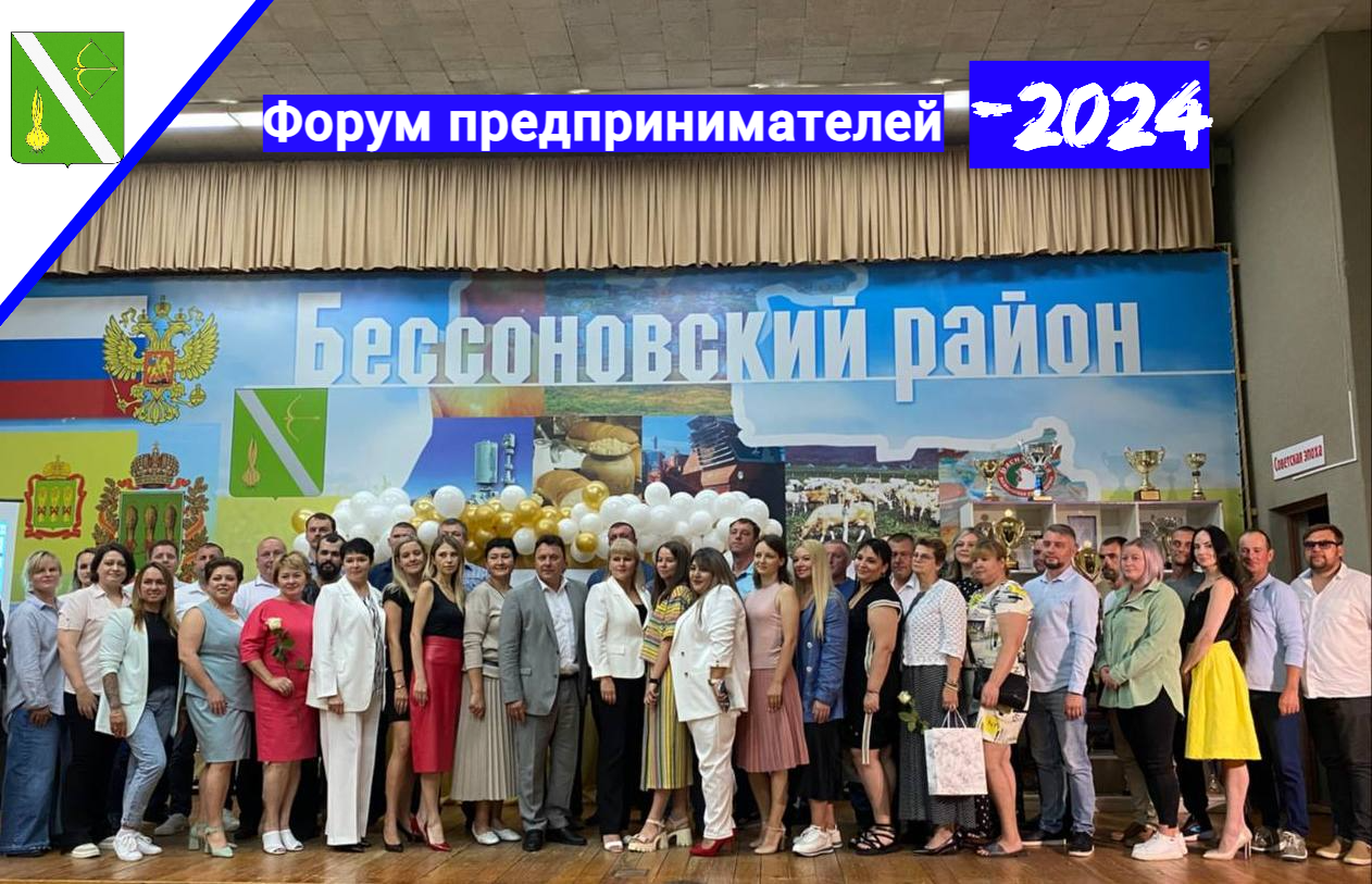 Состоялось торжественное мероприятие - Форум предпринимателей 2024