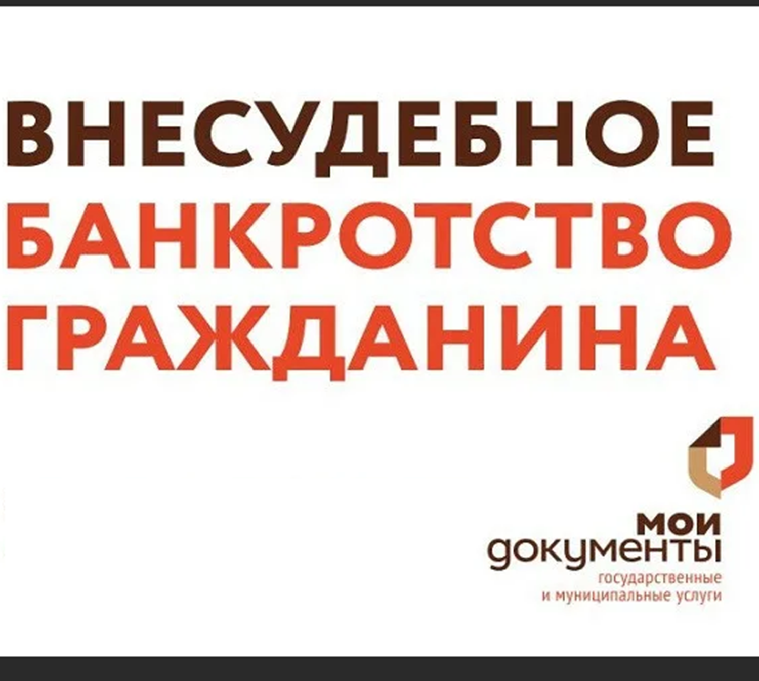 О процедуре внесудебного банкротства