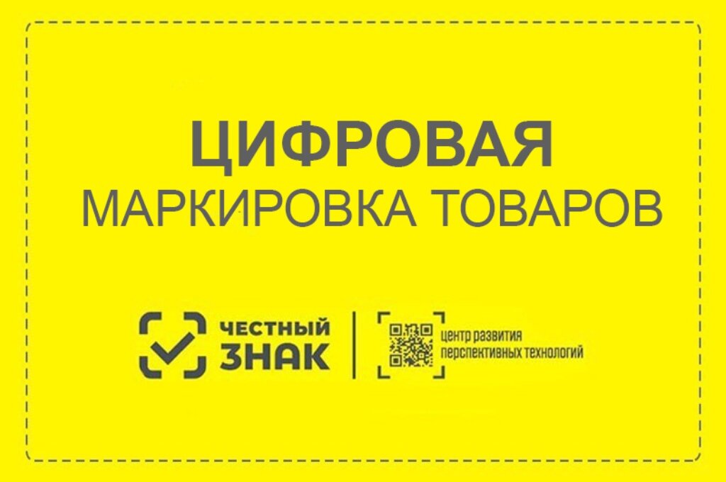 Обязательная маркировка товаров в 2025 -  2026 годах