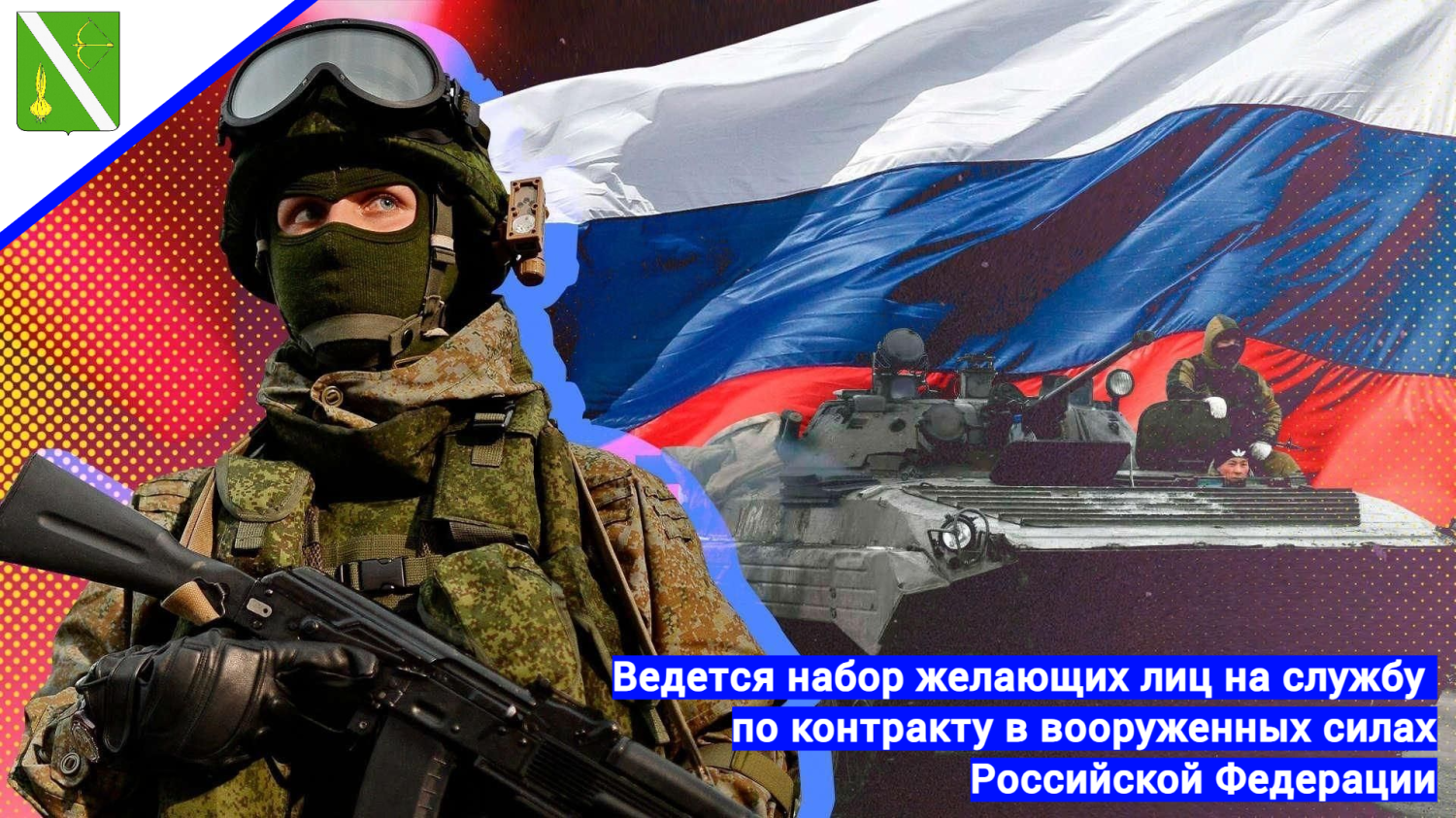 Ведется набор желающих лиц на службу по контракту в вооруженных силах Российской Федерации