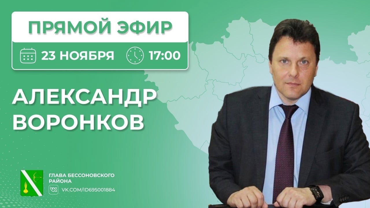 Прямой эфир главы  Бессоновского района Александра Геннадьевича Воронкова
