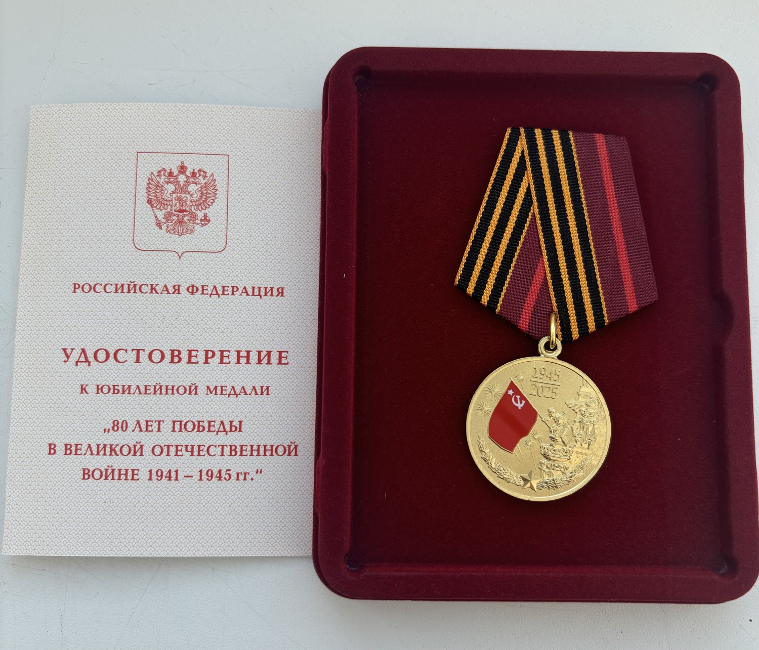 «Вручение юбилейных медалей «80 лет Победы в Великой Отечественной войне 1941 – 1945 годов»»