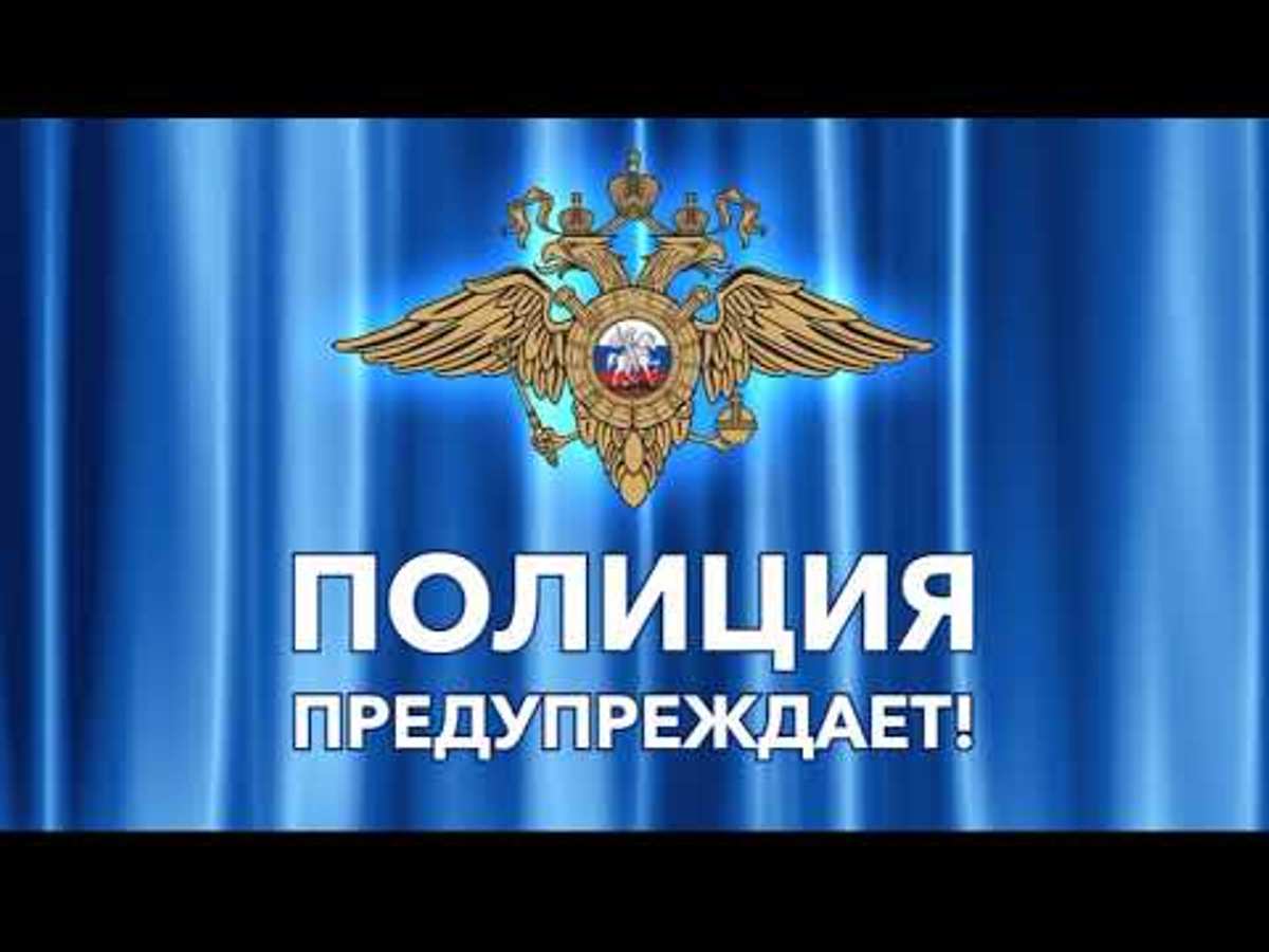 Полиция Пензенской области предупреждает 