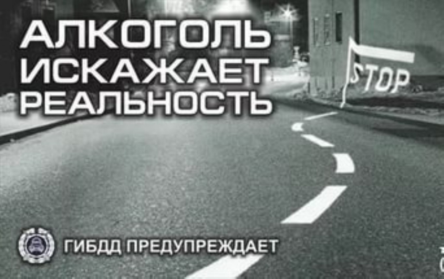 Операция «Нетрезвый водитель»