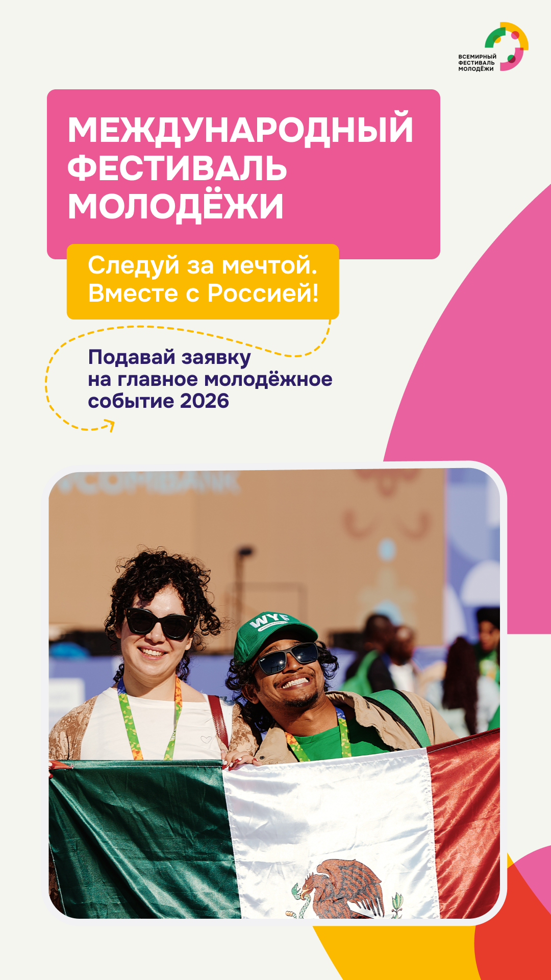 Стартовала регистрация на Международный фестиваль молодёжи – 2026