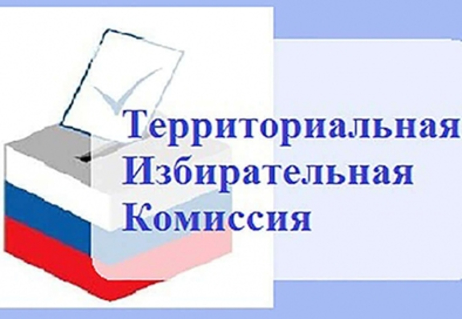 Заседание территориальной избирательной комиссии Заседание территориальной избирательной комиссии