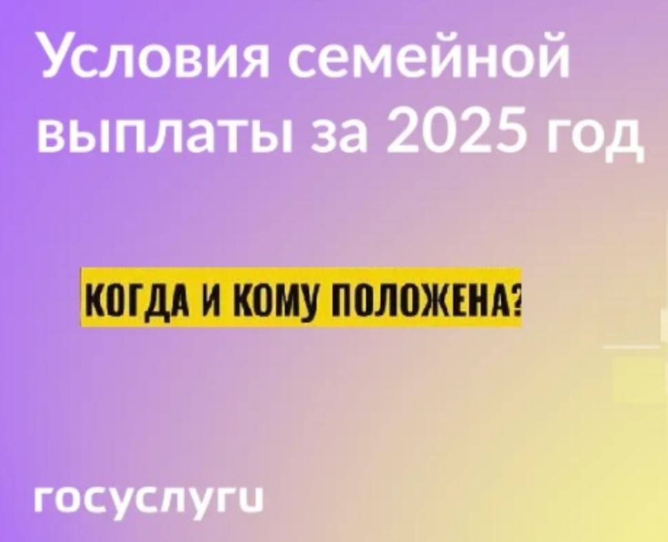 Семейная выплата за 2025 год: кому, когда и сколько 