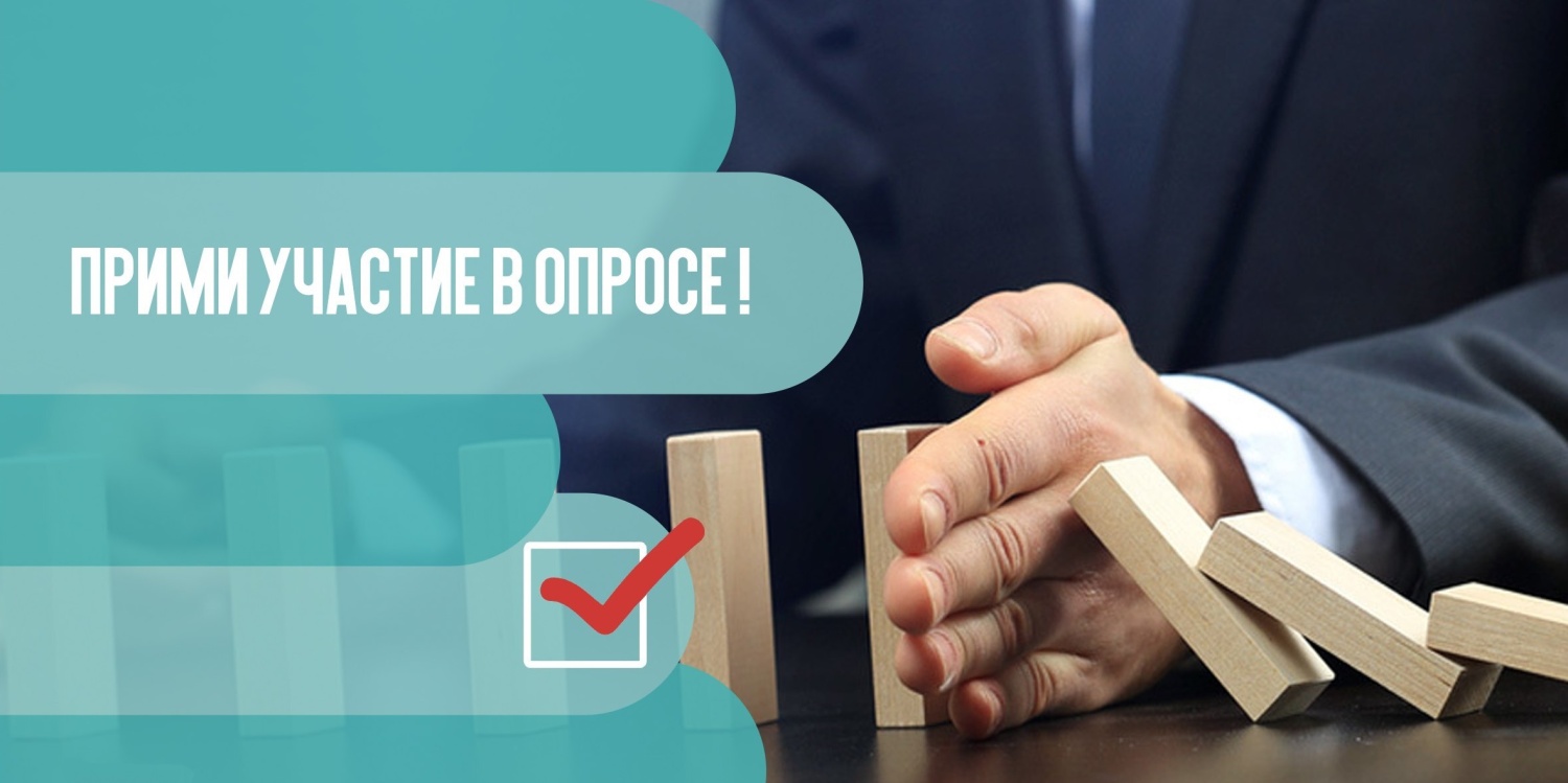 Внимание! Опрос!