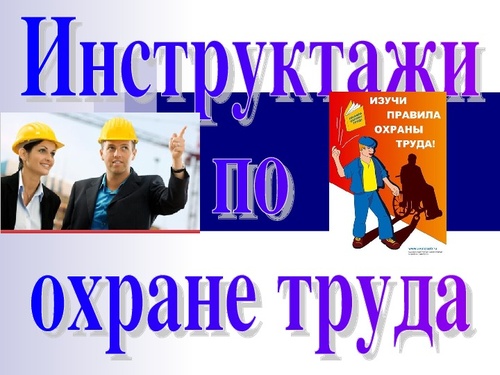 Виды инструктажей по охране труда