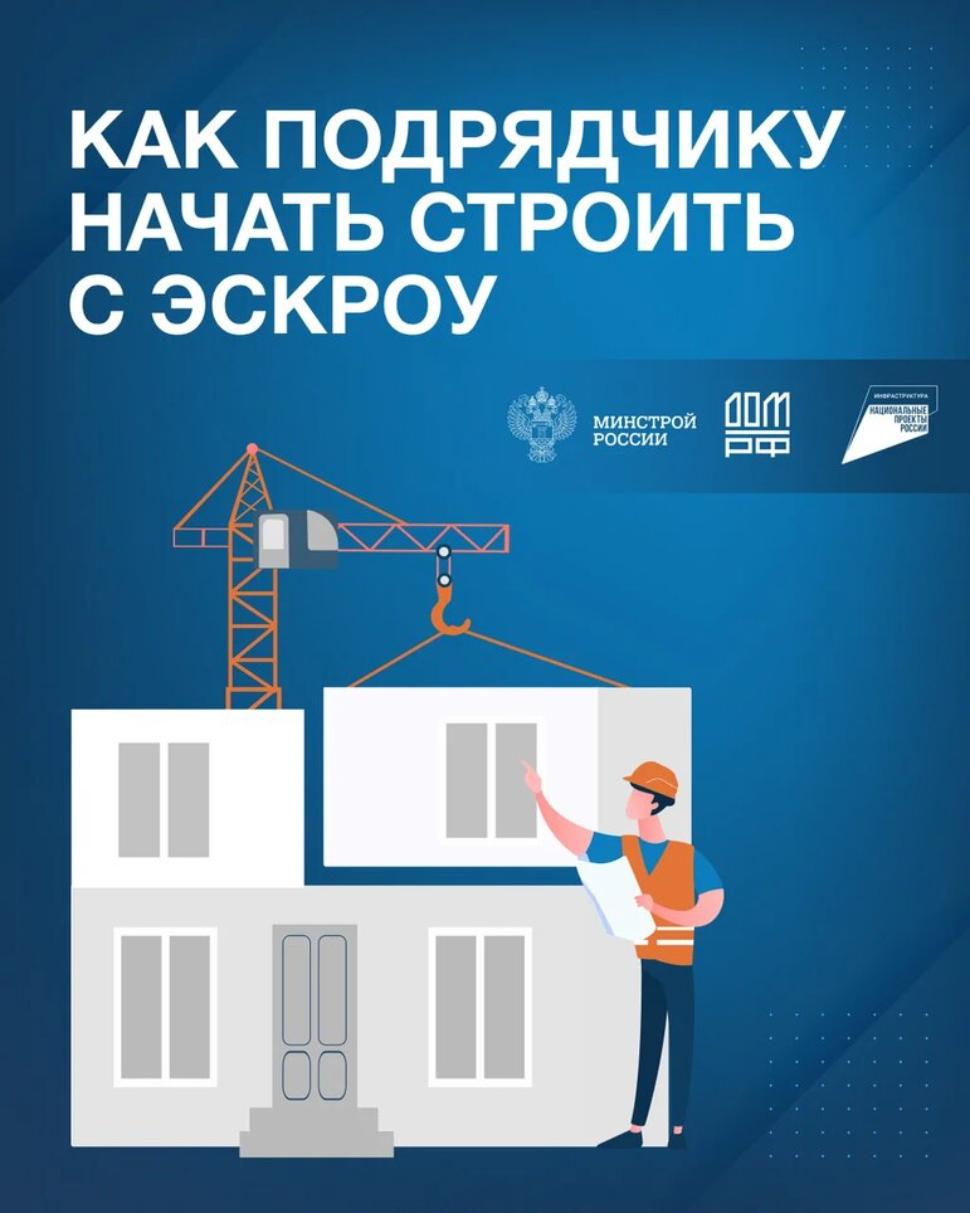 Как подрядчику начать строить с эскроу? 