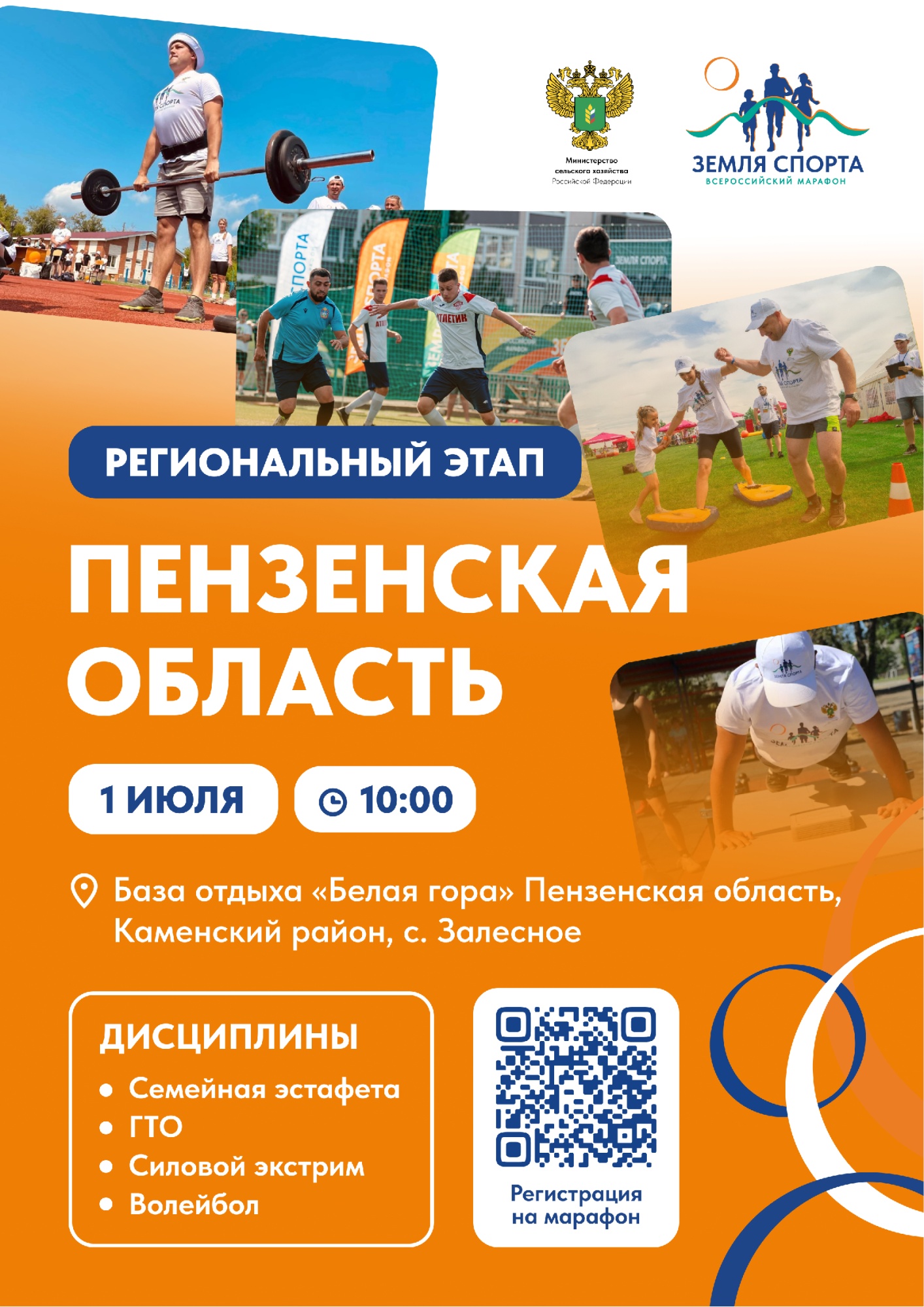 «Земля спорта» в Пензенской области