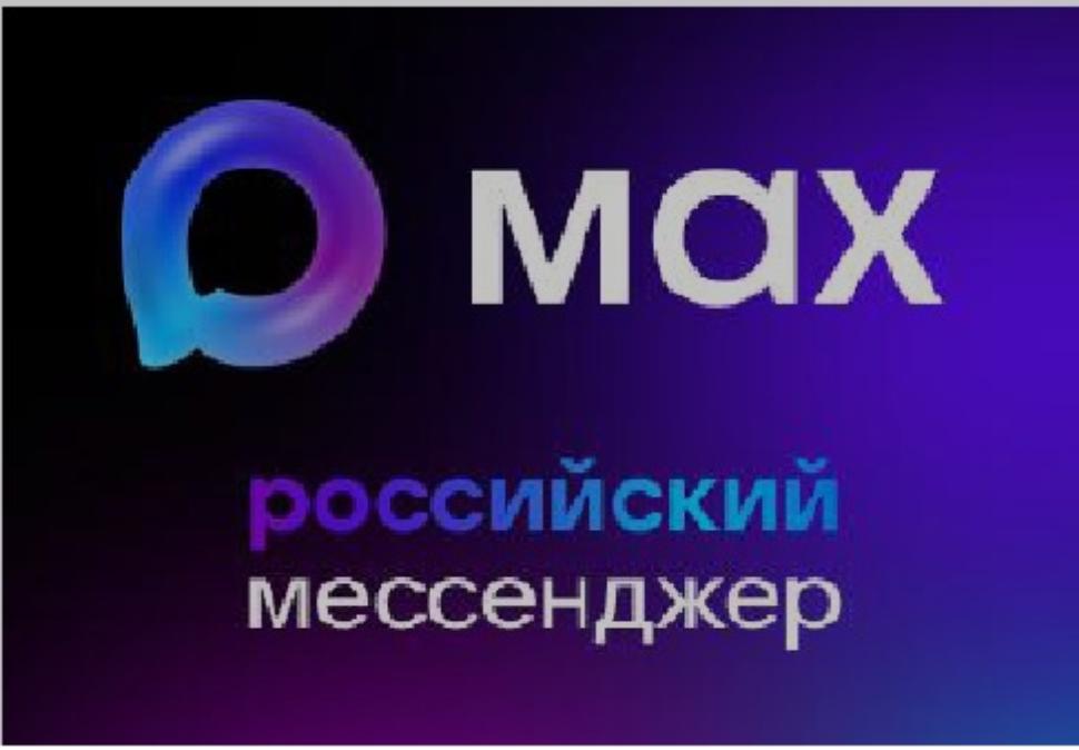 Российский мессенджер MAX