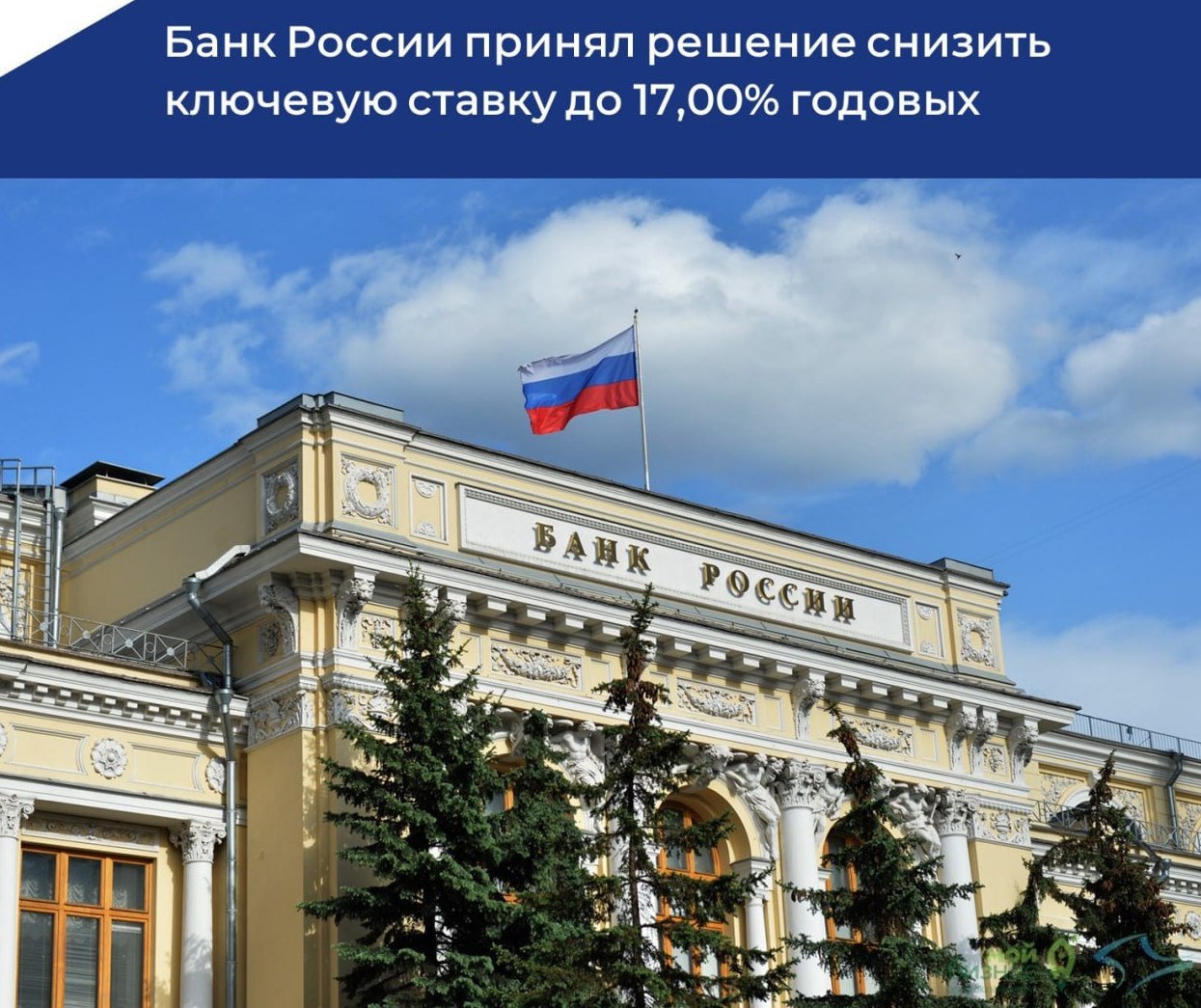 Банк России принял решение снизить ключевую ставку  до 17,00% годовых