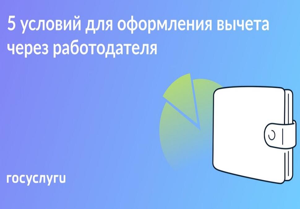 5 условий для получения налогового вычеты через работодателя