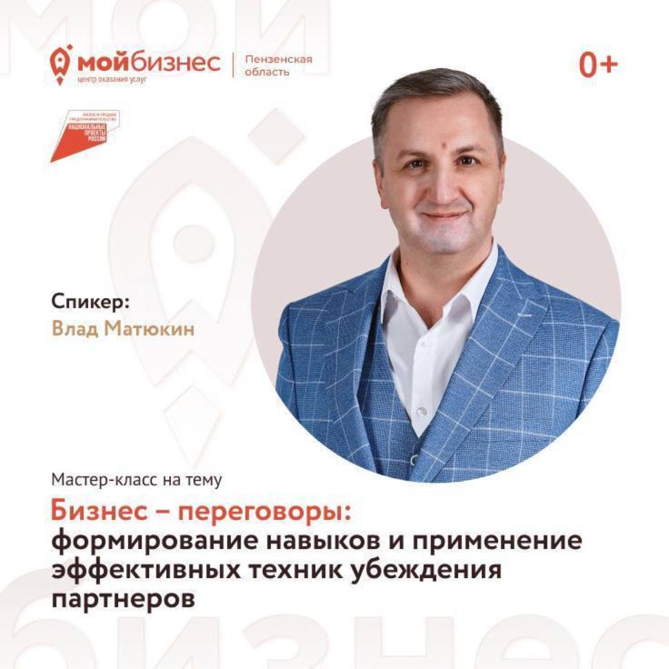 Стартует серия мастер - классов на тему «Бизнес - переговоры: формирование навыков и применение эффективных техник убеждения партнеров»
