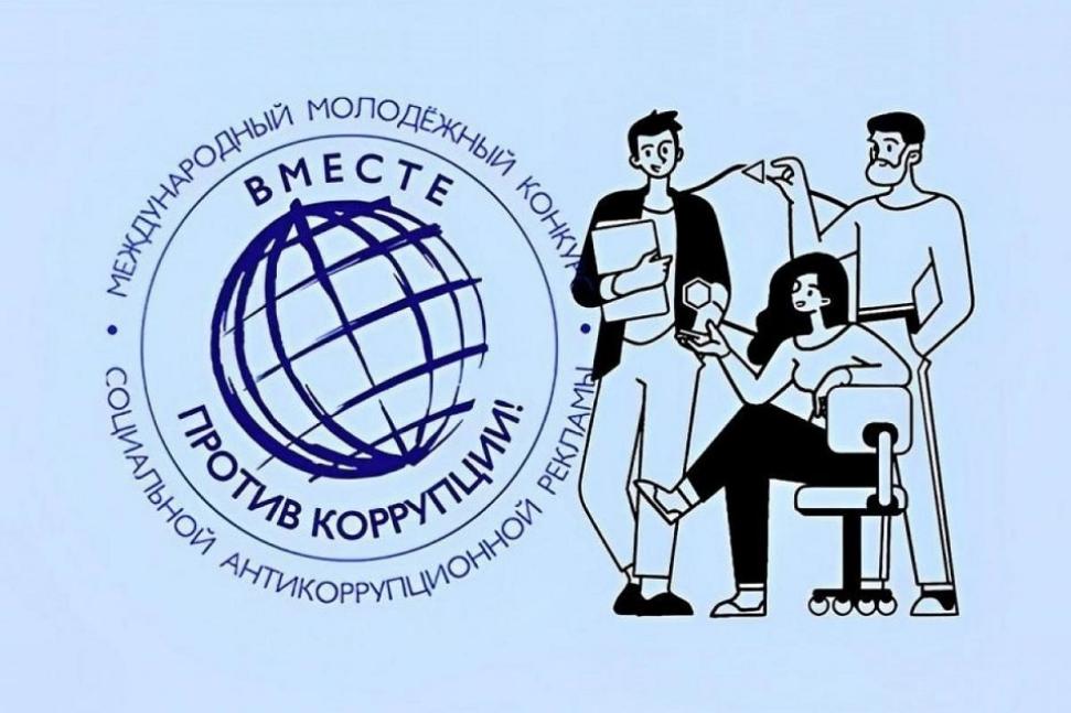 Международный молодёжный конкурс социальной антикоррупционной рекламы «Вместе против коррупции!» – 2026