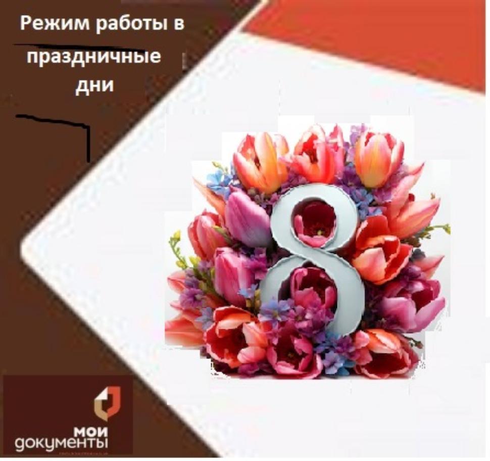 Режим работы МАУ «МФЦ Бессоновского района» в праздничные дни 
