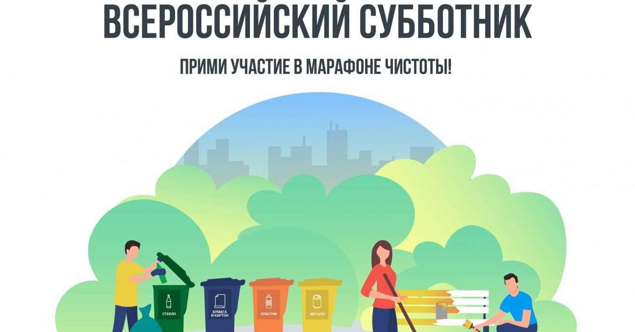 Всероссийский субботник - 26 апреля!