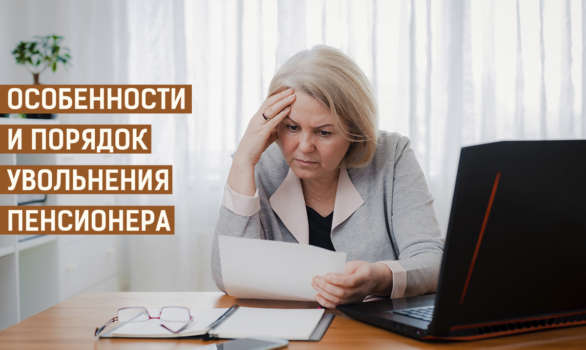 Особенности увольнения пенсионера Особенности увольнения пенсионера
