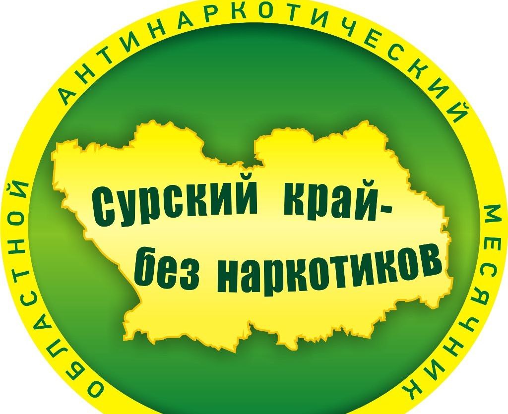 Сурский край - без наркотиков Сурский край - без наркотиков