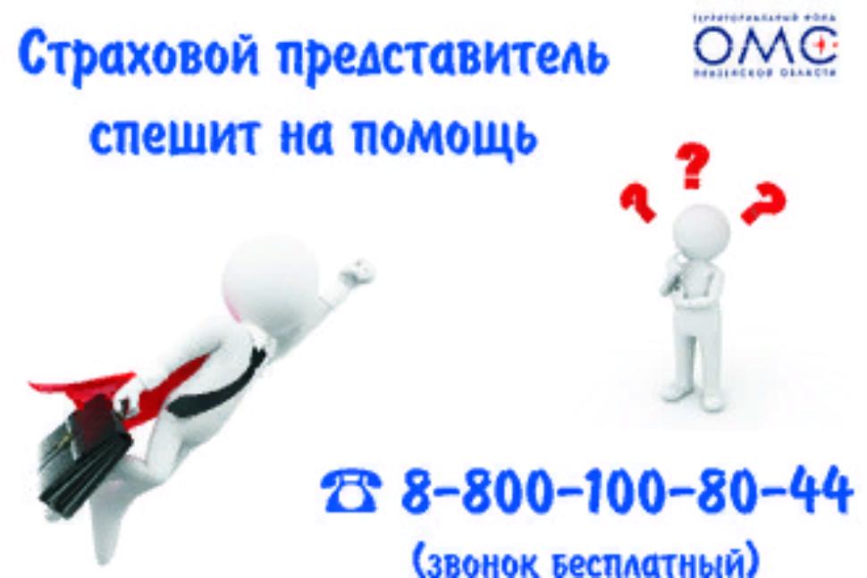 СТРАХОВОЙ ПРЕДСТАВИТЕЛЬ – ВАШ ПОМОЩНИК В ВОПРОСАХ ОМС