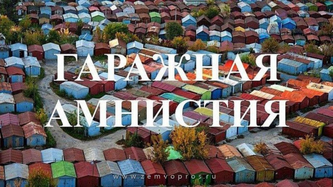 Гаражная амнистия