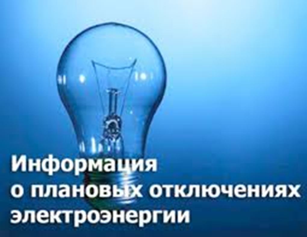 Отключение электроэнергии Отключение электроэнергии