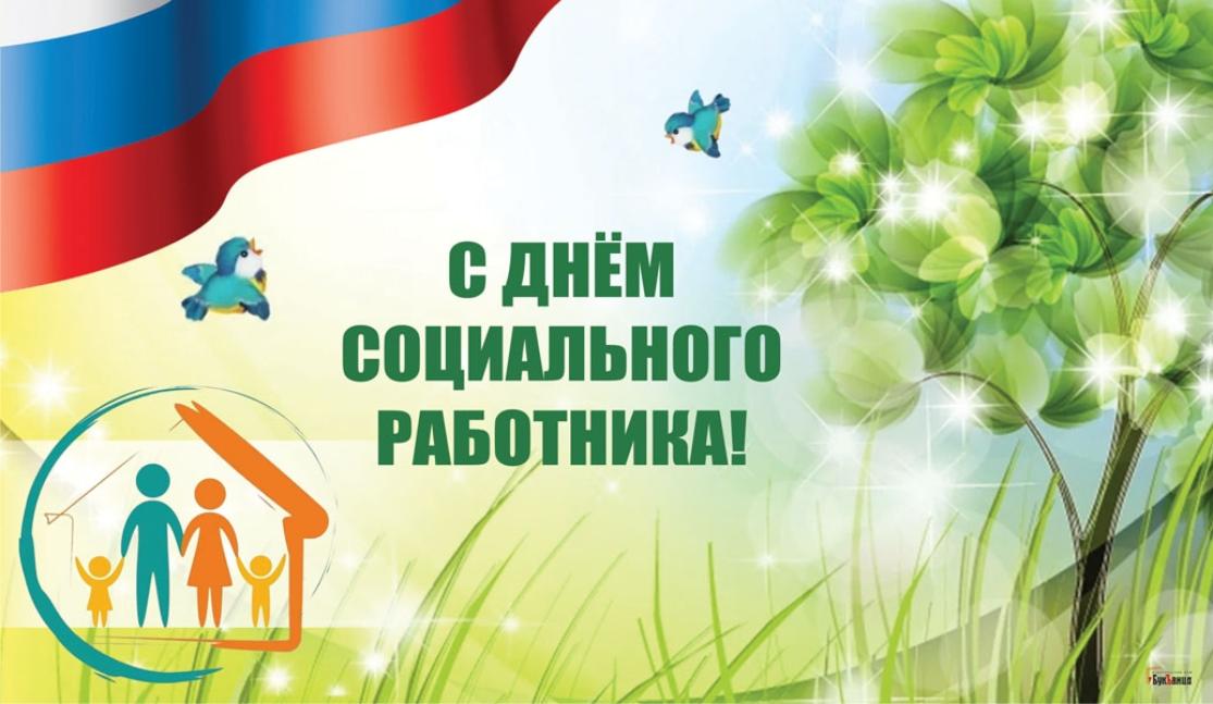 Поздравление главы Бессоновского района Натальи Шалдаевой с Днём социального работника!