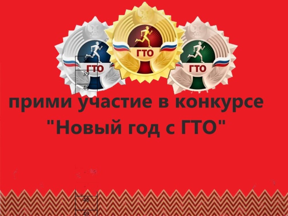 Внимание, онлайн конкурс «Новый год с ГТО» Внимание, онлайн конкурс «Новый год с ГТО»