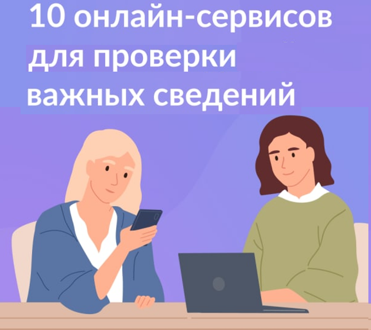 10 онлайн-сервисов для проверки важных сведений