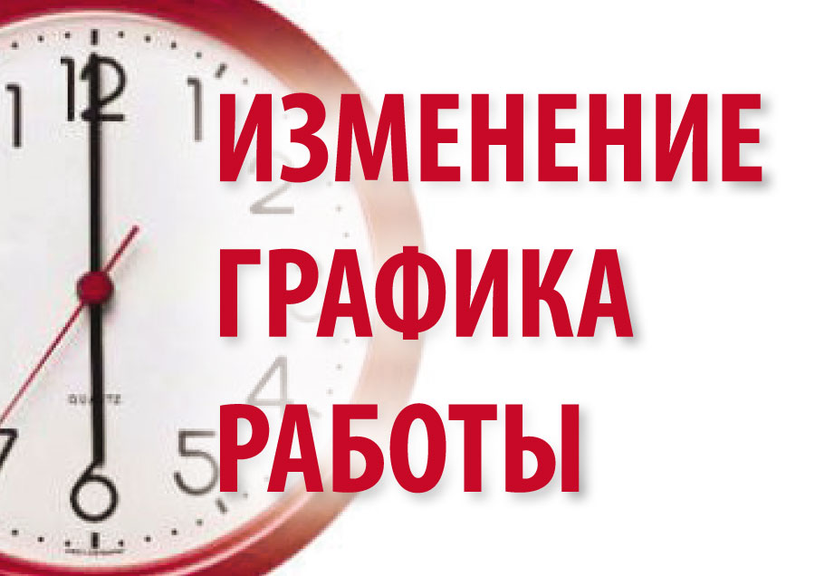 График работы поликлиники в выходные и праздничные дни