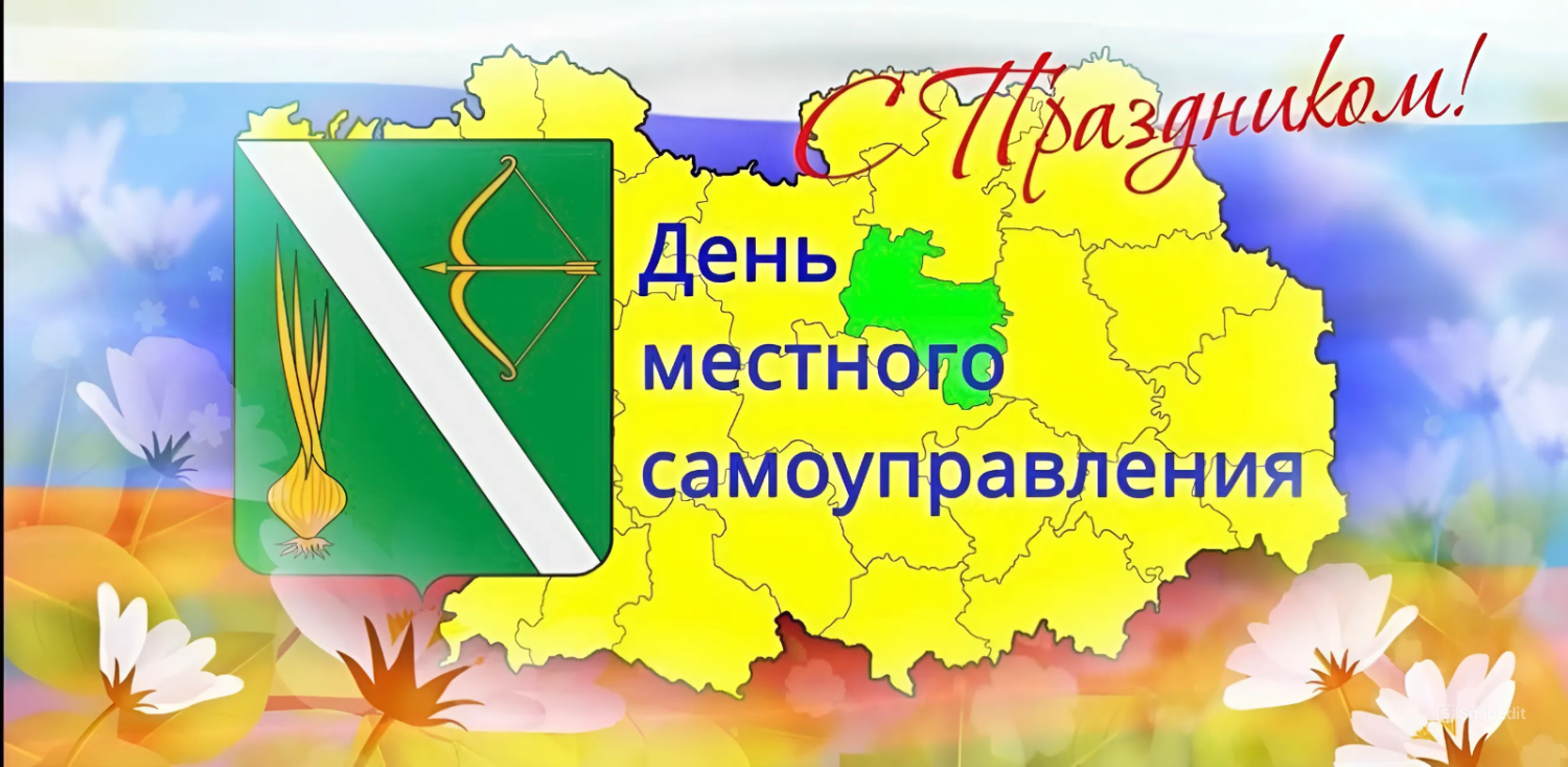 Поздравление главы Бессоновского района Натальи Шалдаевой  с Днем местного самоуправления!