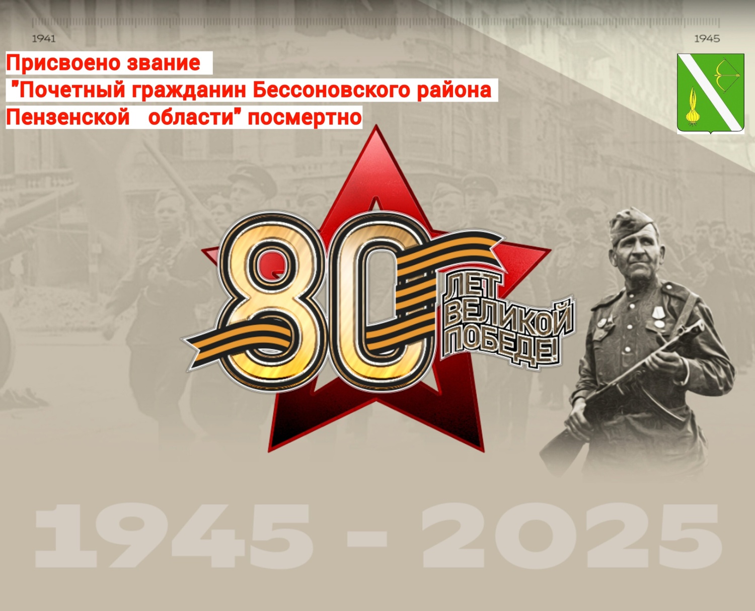 Двум фронтовикам присвоено звание "Почетного гражданина Бессоновского района" посмертно