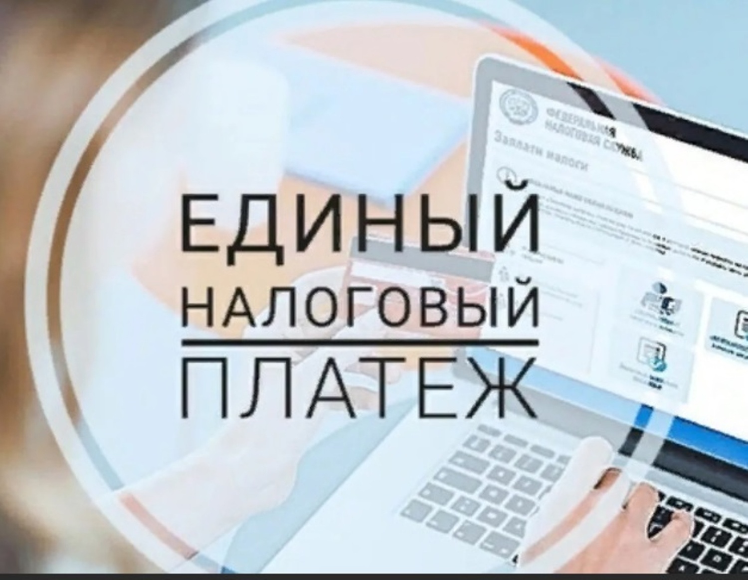 Единый налоговый счет упростит исполнение обязанности по уплате налогов
