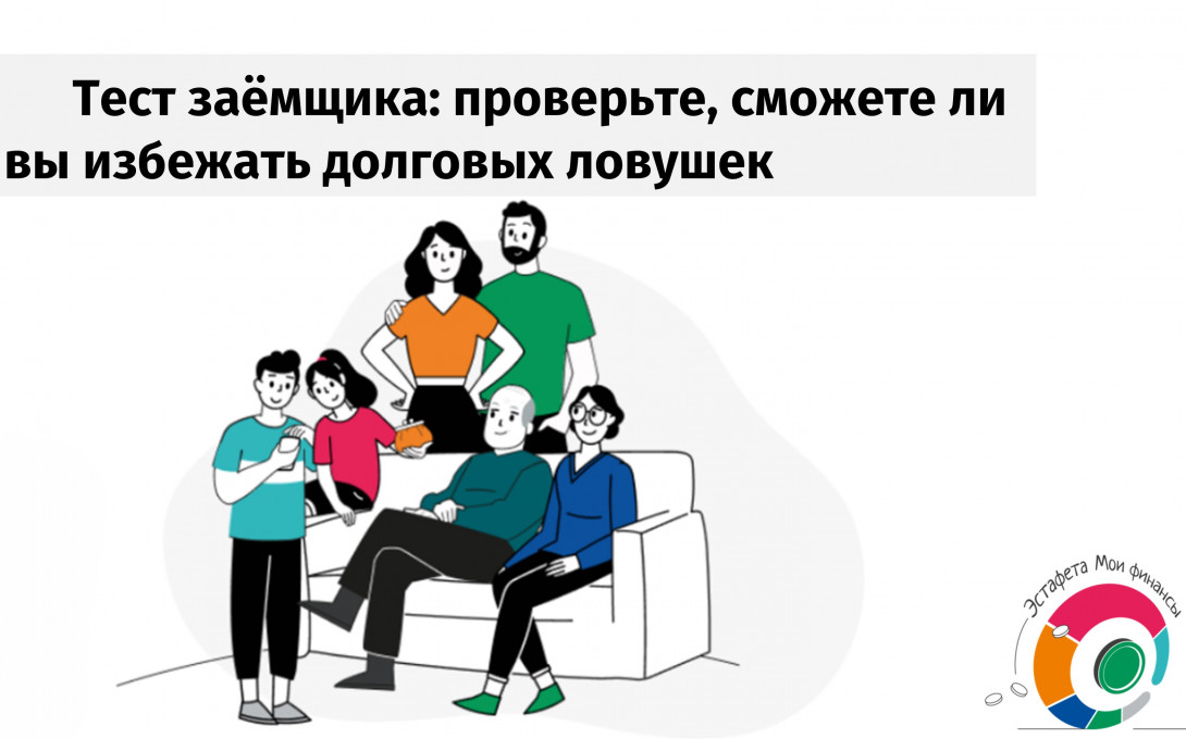 Пройдите тестирование и узнайте, сможете ли вы избежать долговых ловушек