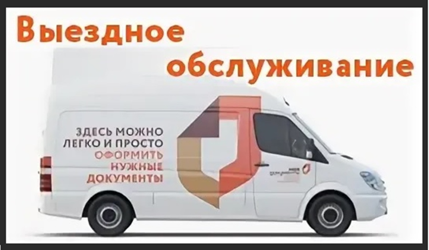 ВЫЕЗДНОЕ ОБСЛУЖИВАНИЕ ЛЬГОТНОЙ КАТЕГОРИИ ГРАЖДАН