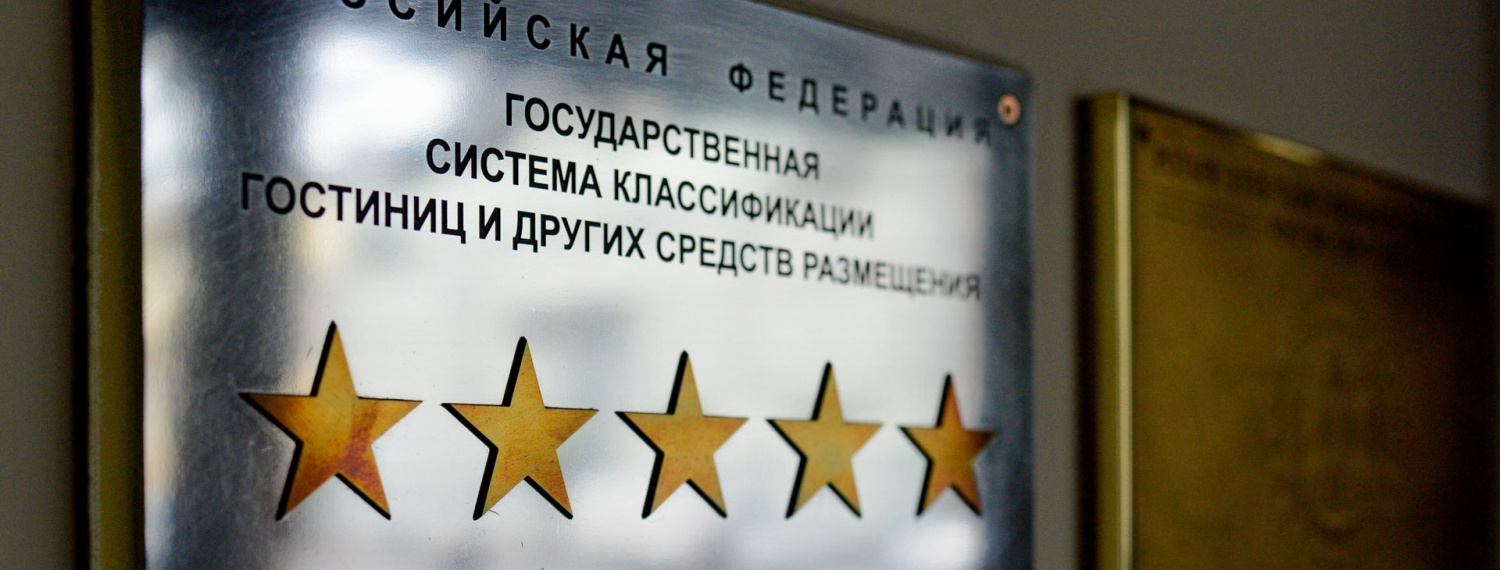 Информация для руководителей гостиниц и иных средств размещения о необходимости прохождения процедуры классификации