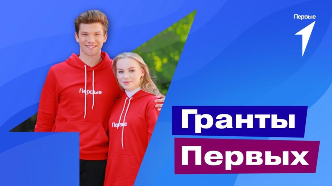 Гранты Первых