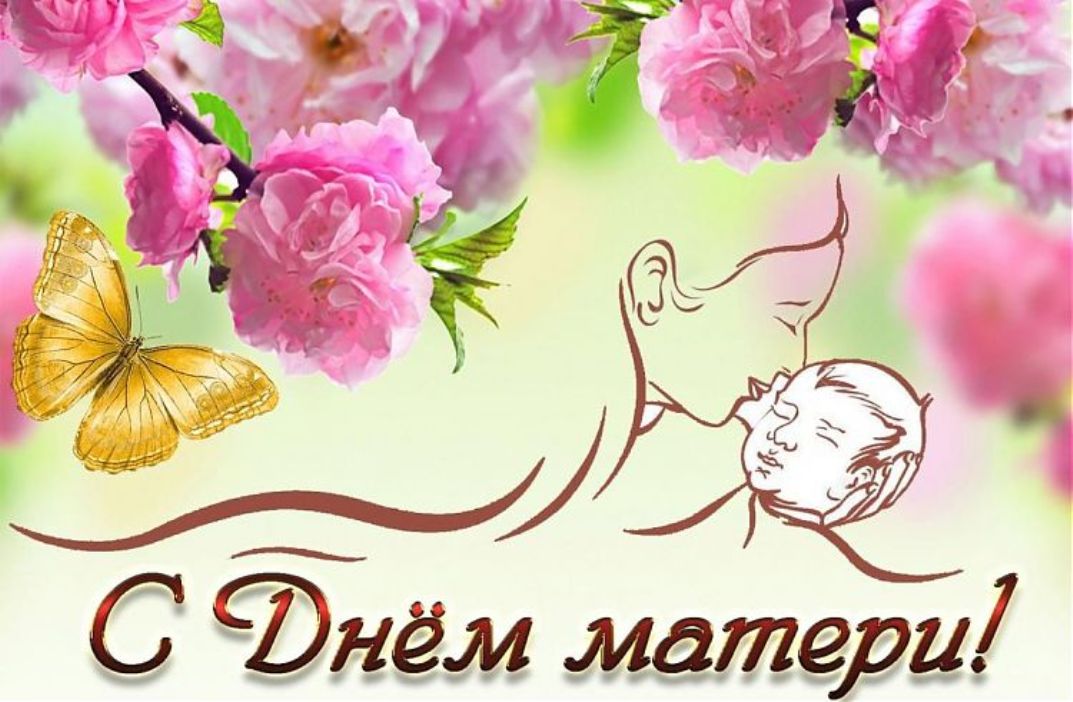 С Международным Днем Матери!