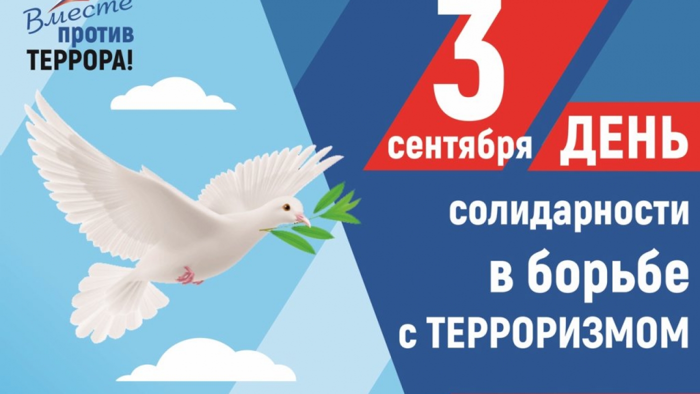 В школах Бессоновского района пройдут мероприятия, посвященные Дню солидарности в борьбе с терроризмом.