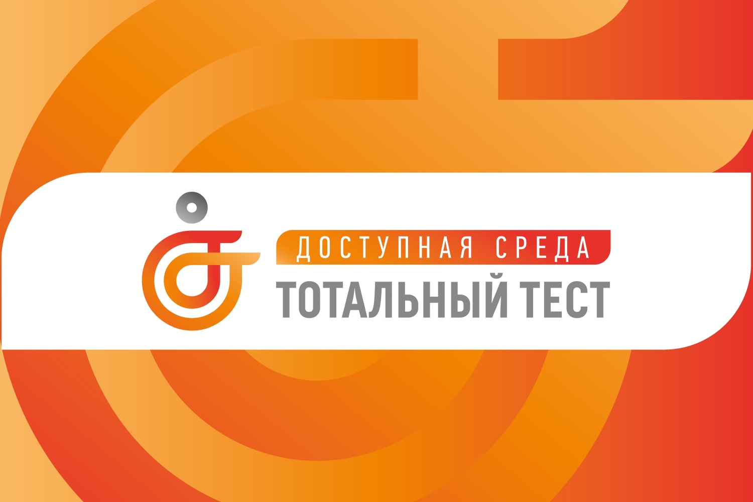 Общероссийская акция Тотальный тест «Доступная среда» стартует 1 декабря