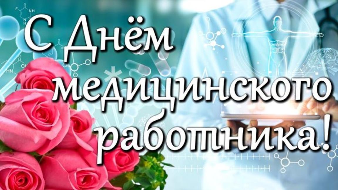 Поздравление главы Бессоновского района Натальи Шалдаевой с Днём медицинского работника!