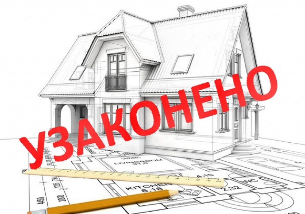 Легализация самовольной постройки Легализация самовольной постройки