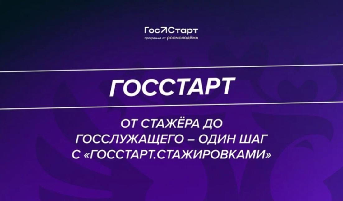Регистрация на «ГосСтарт.Стажировки»
