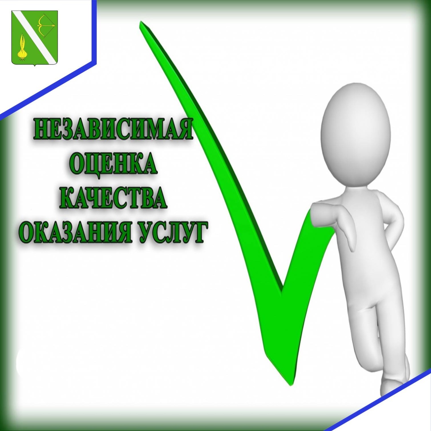 Независимая оценка качества оказания социальных услуг