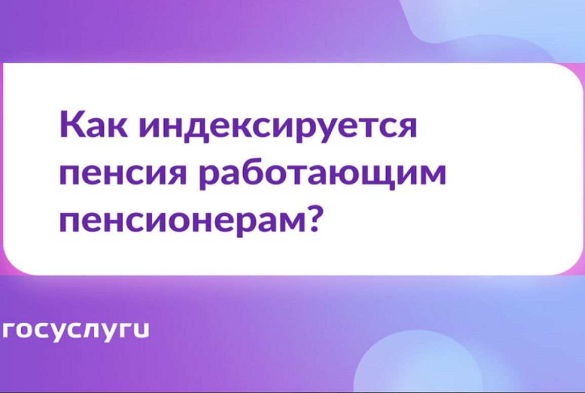ГОСУСЛУГИ: как индексируется пенсия работающих пенсионеров