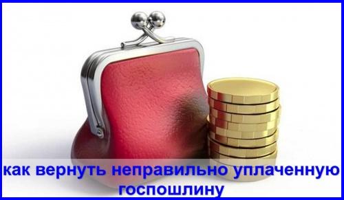 Возврат неправильно уплаченной  госпошлины